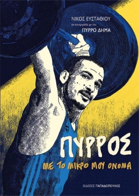 ΠΥΡΡΟΣ, ΜΕ &hellip;