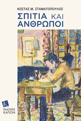 ΣΠΙΤΙΑ ΚΑΙ …