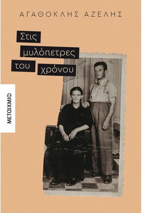 ΣΤΙΣ ΜΥΛΟΠ …