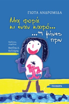 ΜΙΑ ΦΟΡΑ Κ …