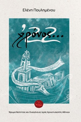 ΧΡΟΝΟΣ 22