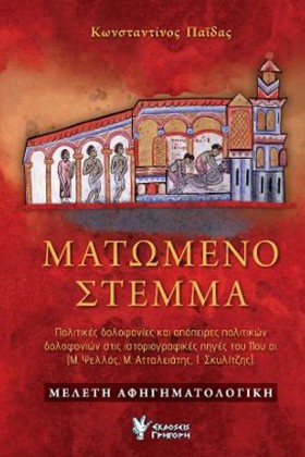 ΜΑΤΩΜΕΝΟ Σ &hellip;