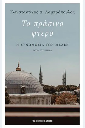ΤΟ ΠΡΑΣΙΝΟ &hellip;
