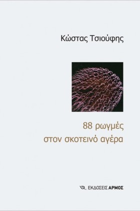 88 ΡΩΓΜΕΣ &hellip;