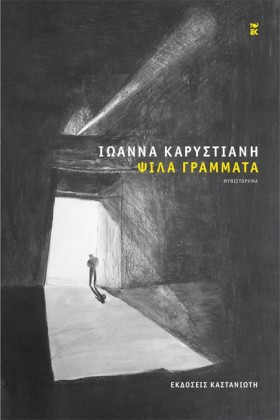 ΨΙΛΑ ΓΡΑΜΜ …