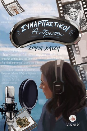 ΣΥΝΑΡΠΑΣΤΙ &hellip;
