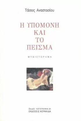 Η ΥΠΟΜΟΝΗ &hellip;