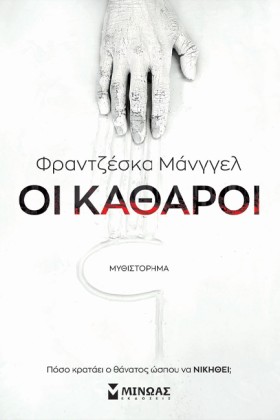 ΟΙ ΚΑΘΑΡΟΙ
