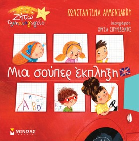 ΜΙΑ ΣΟΥΠΕΡ …