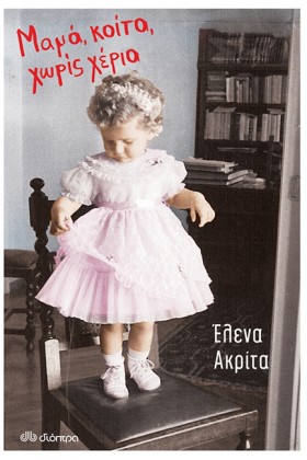 ΜΑΜΑ, ΚΟΙΤ …