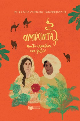 ΟΥΜΠΑΙΝΤΑ, &hellip;