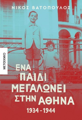 ΕΝΑ ΠΑΙΔΙ …
