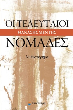 ΟΙ ΤΕΛΕΥΤΑ …