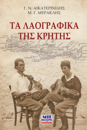 ΤΑ ΛΑΟΓΡΑΦ &hellip;