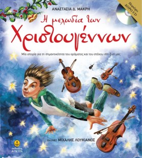 Η ΜΕΛΩΔΙΑ …