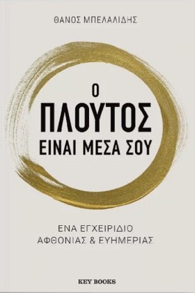 Ο ΠΛΟΥΤΟΣ &hellip;