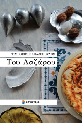 ΤΟΥ ΛΑΖΑΡΟ &hellip;