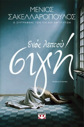 ΕΝΟΣ ΛΕΠΤΟ …