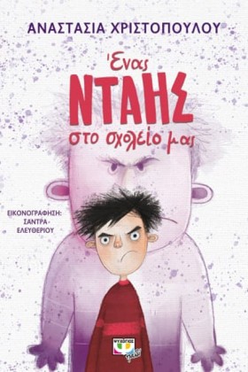ΕΝΑΣ ΝΤΑΗΣ &hellip;