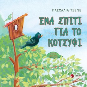 ΕΝΑ ΣΠΙΤΙ …