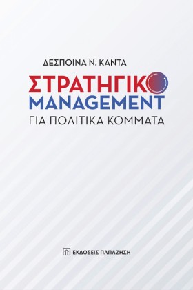 ΣΤΡΑΤΗΓΙΚΟ &hellip;