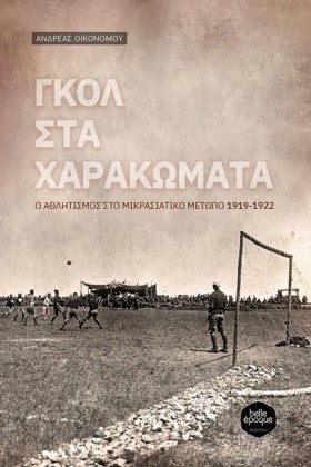 ΓΚΟΛ ΣΤΑ Χ …