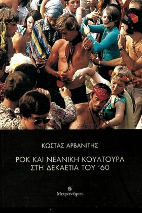 ΡΟΚ ΚΑΙ ΝΕ …