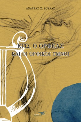 ΕΓΩ, Ο ΟΡΦ …