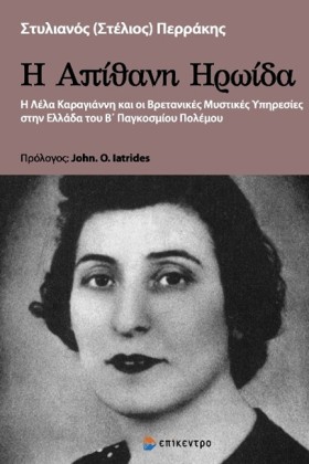 Η ΑΠΙΘΑΝΗ …