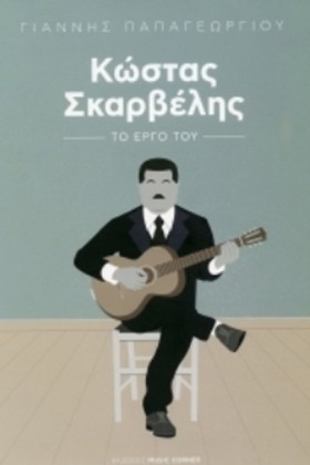 ΚΩΣΤΑΣ ΣΚΑ &hellip;
