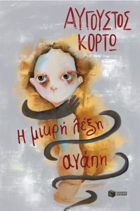 Η ΜΙΚΡΗ ΛΕ &hellip;