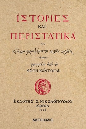 ΙΣΤΟΡΙΕΣ Κ …