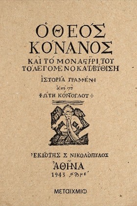 Ο ΘΕΟΣ ΚΟΝ …