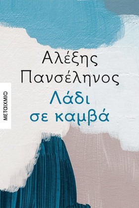 ΛΑΔΙ ΣΕ ΚΑ …