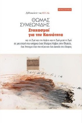 ΣΤΟΧΑΣΜΟΙ …