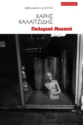 ΠΟΛΕΜΙΚΗ Μ …