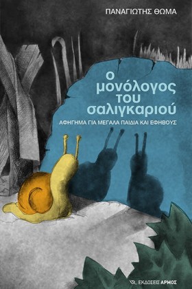 Ο ΜΟΝΟΛΟΓΟ &hellip;