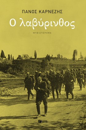 Ο ΛΑΒΥΡΙΝΘ &hellip;
