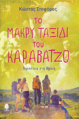 ΤΟ ΜΑΚΡΥ Τ &hellip;