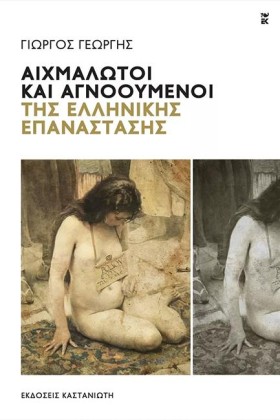 ΑΙΧΜΑΛΩΤΟΙ &hellip;