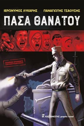 ΠΑΣΑ ΘΑΝΑΤ &hellip;