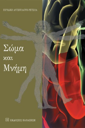 ΣΩΜΑ ΚΑΙ Μ &hellip;