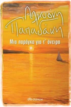 ΜΙΑ ΠΑΡΑΓΚ &hellip;