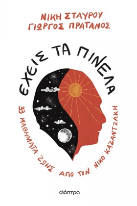 ΕΧΕΙΣ ΤΑ Π …