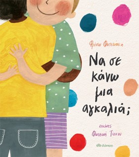 ΝΑ ΣΕ ΚΑΝΩ &hellip;