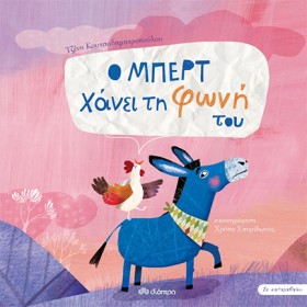 Ο ΜΠΕΡΤ ΧΑ …
