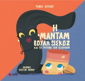 Η ΜΑΝΤΑΜ Β &hellip;
