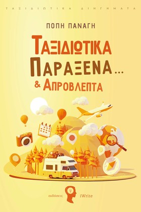 ΤΑΞΙΔΙΩΤΙΚ &hellip;