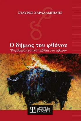Ο ΔΗΜΙΟΣ Τ …