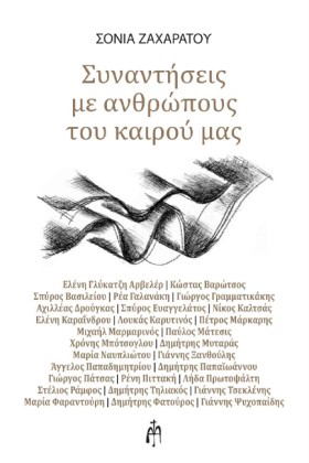 ΣΥΝΑΝΤΗΣΕΙ &hellip;